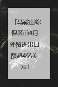 马鞍山综保区前4月外贸进出口额超4亿美元