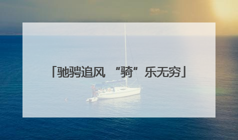 驰骋追风 “骑”乐无穷