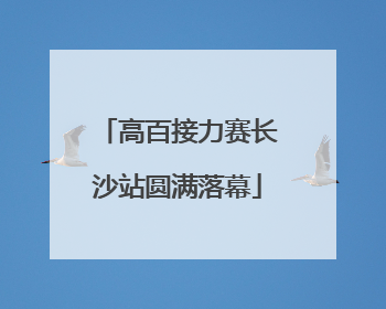 高百接力赛长沙站圆满落幕