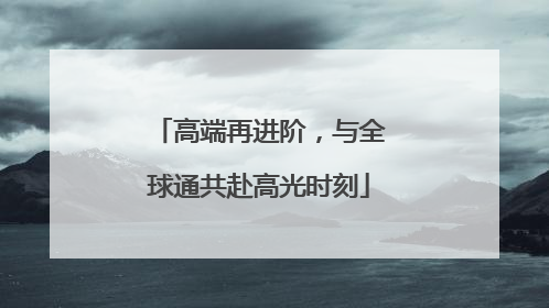 高端再进阶，与全球通共赴高光时刻