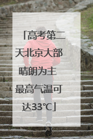 高考第二天北京大部晴朗为主 最高气温可达33℃