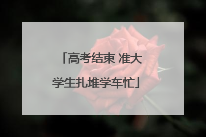 高考结束 准大学生扎堆学车忙