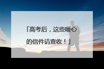 高考后，这些暖心的信件请查收！