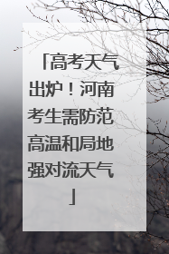 高考天气出炉！河南考生需防范高温和局地强对流天气