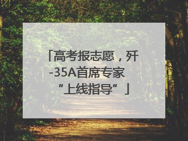 高考报志愿，歼-35A首席专家“上线指导”