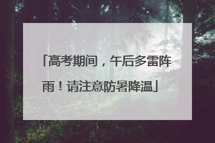 高考期间，午后多雷阵雨！请注意防暑降温