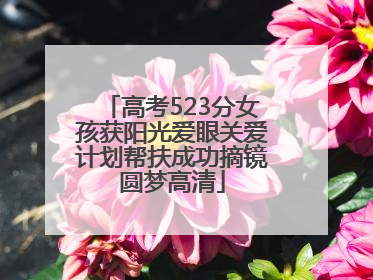 高考523分女孩获阳光爱眼关爱计划帮扶成功摘镜圆梦高清
