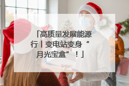 高质量发展能源行丨变电站变身“月光宝盒”！