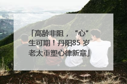 高龄非阻，“心” 生可期！丹阳85 岁老太重塑心律新章