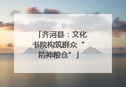 齐河县：文化书院构筑群众“精神粮仓”