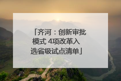 齐河：创新审批模式 4项改革入选省级试点清单