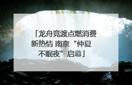 龙舟竞渡点燃消费新热情 南京“仲夏不眠夜”启幕