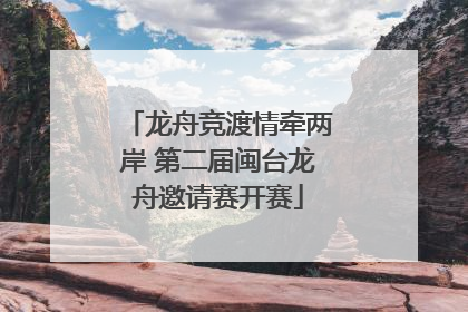 龙舟竞渡情牵两岸 第二届闽台龙舟邀请赛开赛