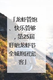 龙虾管饱、快乐管够，第25届盱眙龙虾节全城抱团宠客