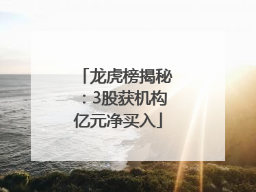 龙虎榜揭秘：3股获机构亿元净买入