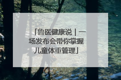 鲁医健康说｜一场发布会带你掌握儿童体重管理