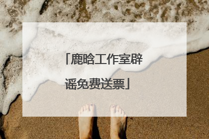 鹿晗工作室辟谣免费送票