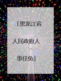 黑龙江省人民政府人事任免