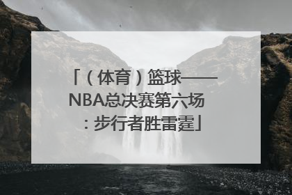 （体育）篮球——NBA总决赛第六场：步行者胜雷霆