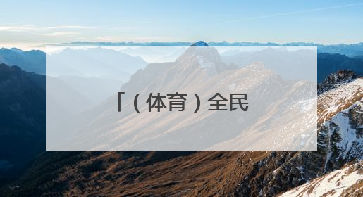 （体育）全民健身主题活动在银川举办