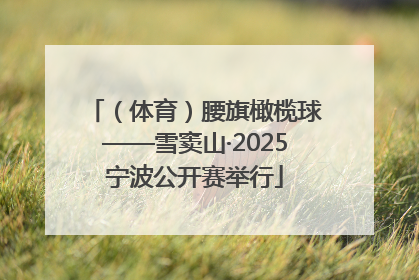 （体育）腰旗橄榄球——雪窦山·2025宁波公开赛举行