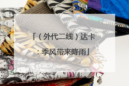 （外代二线）达卡：季风带来降雨