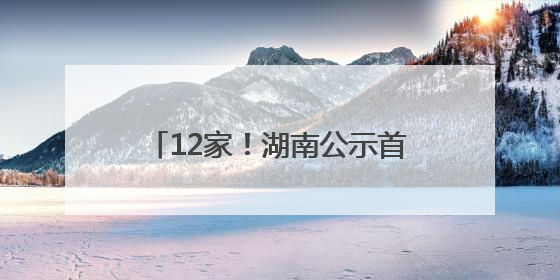 12家！湖南公示首批省级非物质文化遗产生产性保护基地名单