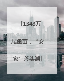 1343万尾鱼苗，“安家”斧头湖