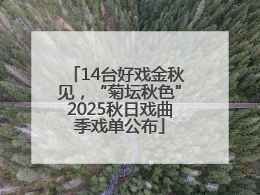 14台好戏金秋见，“菊坛秋色”2025秋日戏曲季戏单公布
