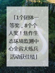 1个团体一等奖，8个个人奖！焦作生态环境监测中心全省大练兵活动获佳绩