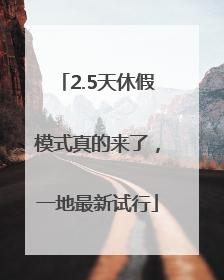 2.5天休假模式真的来了，一地最新试行