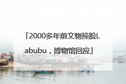 2000多年前文物撞脸Labubu，博物馆回应