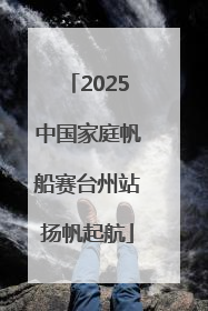 2025中国家庭帆船赛台州站扬帆起航