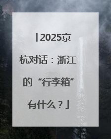 2025京杭对话：浙江的“行李箱”有什么？