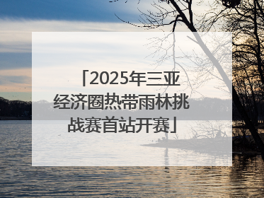 2025年三亚经济圈热带雨林挑战赛首站开赛
