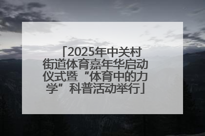 2025年中关村街道体育嘉年华启动仪式暨“体育中的力学”科普活动举行