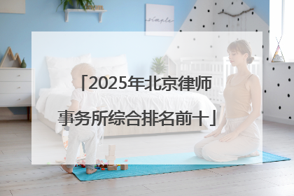 2025年北京律师事务所综合排名前十