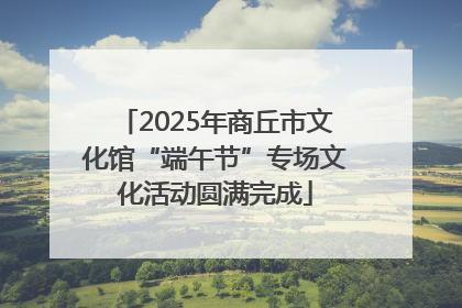 2025年商丘市文化馆“端午节”专场文化活动圆满完成