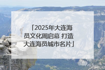 2025年大连海员文化周启幕 打造大连海员城市名片