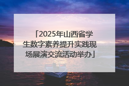 2025年山西省学生数字素养提升实践现场展演交流活动举办