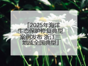 2025年海洋生态保护修复典型案例发布 浙江三地成全国典型