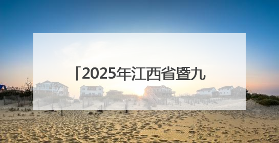 2025年江西省暨九江市科技活动周启动