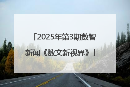 2025年第3期数智新闻《数文新视界》