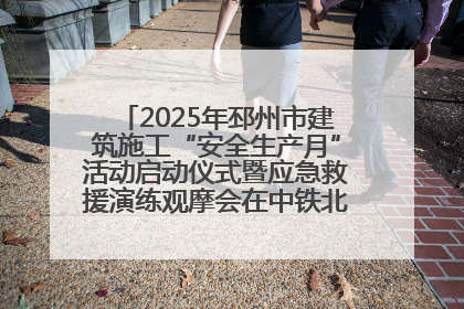 2025年邳州市建筑施工“安全生产月”活动启动仪式暨应急救援演练观摩会在中铁北京局邳州市中医院项目成功举办