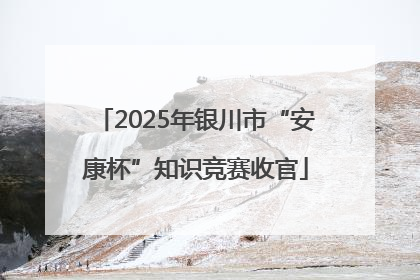 2025年银川市“安康杯”知识竞赛收官
