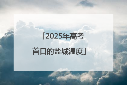 2025年高考首日的盐城温度