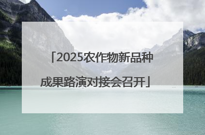 2025农作物新品种成果路演对接会召开