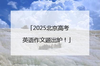 2025北京高考英语作文题出炉！