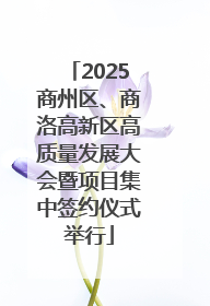 2025商州区、商洛高新区高质量发展大会暨项目集中签约仪式举行