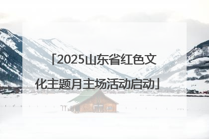 2025山东省红色文化主题月主场活动启动